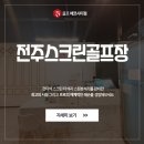 에코스크린골프 이미지