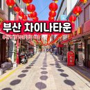 부수한자 클래스 | 부산역 근처 가볼만한곳 부산 차이나타운 홍성방 트래블라운지 짐보관