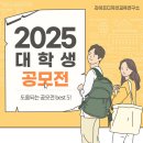 (재)대구테크노파크혁신디바이스센터 | 2025년 4월 대학생 공모전 추천 | KOSAC 소비자지향성 개선과제 공모전 공정거래위원회 충남관광 사진...