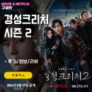 부강상사주 | 넷플릭스 경성크리처 시즌2 (7화까지 모든회차 시청후기/정보)