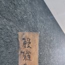 만리어소(萬鱺魚燒) 나무간판 설치후기