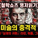 다다산업(주) | 할 포스터의 『실재의 귀환』: 라캉으로 읽는 현대미술의 외상적 진실