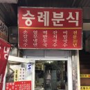 숭례분식