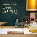 용산-92 | 스시이젠 신용산 런치 오마카세 후기, 예약 난이도에 비해 남았던 아쉬움