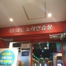 락휴 코인노래연습장 서면2호점 이미지