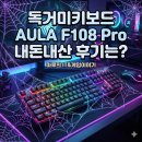 F108 | 독거미키보드 AULA F108 Pro 내돈내산 후기는?