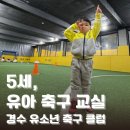 GJ 유소년스포츠클럽 | 수원 유아 축구교실, 경수 유소년 축구클럽 리얼 후기