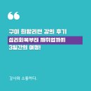 지식의 여정 | [취업강사]구미 희망리턴 강의 후기"심리회복부터 재취업까지 3이란의 여정!"