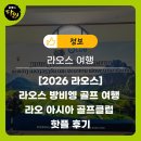 쉐빌로뜨대대전용클럽 | 라오스 방비엥 골프 여행 라오 아시아 골프클럽 핫플 후기