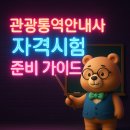 명동관광안내소 | 관광통역안내사 자격시험 준비 가이드