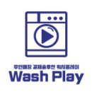 메이텍빨래방 이미지