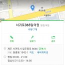 서귀포365일의원 이미지