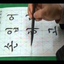 서예 한글B 이미지