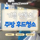 강남서로5 | 학교 급식실 후드청소 후기｜기흥 언동초등학교 급식실청소