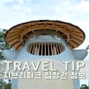 미니스톱 단계점 | 나고야 지브리 파크 티켓 예매 방법 정리｜할인권도받고 매진 피하는 법