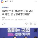 [속보] "민주, 상임위원장 다 맡기로..통합, 곧 상임위 명단제출" 이미지