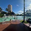 구암동233 | [괌PIC여행후기] 35개월 아기랑 7세 괌 PIC 여행 둘째날