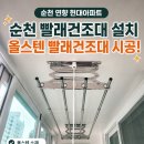 현대철재 | 순천 빨래건조대 설치｜연향 현대아파트 베란다 올스텐 빨래건조대 시공 후기
