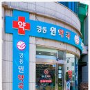 강동원약국