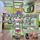 아이와 힐 키즈풀빌라 | 가평 10만 원대 갓성비 키즈풀빌라 '아이와힐' 온수 빵빵, 솔직 후기 (ft. 쿠팡 예약)