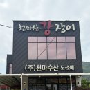 (주)천마산강장어 | 남양주 장어 맛집 추천! 1++등급 장어에 감탄, 천마산강장어 솔직 후기