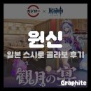 (주)데브시스터즈 데코플레이 | [게임 콜라보] 원신 일본 스시로 콜라보 지점 방문 후기