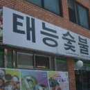 태능숯불갈비 - 서구 석남로 67 | 태능숯불갈비