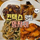 일산 대화 킨텍스 맛집 : 가성비 중식 코스요리 밍차이 예약 주차 및 후기