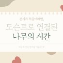예술의 전당 도슨트로 들어보는 나무의 시간 한가람 미술관에서 나무 세계관 만나기