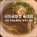 숙명여대맛집ㅣ서울 숙대 청파동 가성비 맛집 베트남 쌀국수 정식 팟타이 후기 ‘사이공마켓 숙대점’
