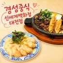 농수산물유통공사(1) 지하 1층 | 대전신세계맛집 지하 1층 푸드코트 경성중식 돌판SET 후기