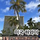 누리건기 | 하와이 숙소 추천 비교! 힐튼 빌리지 호텔 vs 에어비앤비 장단점 (5월 6월 날씨)