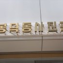 신정문약국 이미지