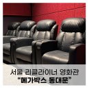 메가박스 동대문: 서울리클라이너영화관, 컴포트관 후기