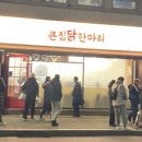 큰집닭한마리 이미지