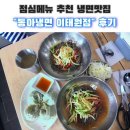 서울 냉면맛집 추천<동아냉면 이태원점>후기 feat."BTS진님"단골냉면집