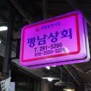 평남상회 이미지