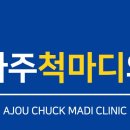 아주척마디의원 이미지