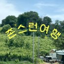촌스런여행 이미지