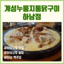 수리골공영주차장 B2층 | 계성누룽지통닭구이 하남점, 치즈콘닭과 양념닭이 맛있는 하남시청 맛집