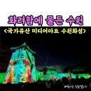 화려한 수원밤축제 &lt;2024 국가유산미디어아트 수원화성&gt;/주차장tip,생생후기,수원야경명소