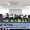 WITH U | [원주세브란스 기독병원] 🎉 원주세브란스 기독병원 초청! 신규 간호사 적응력 UP! 'WITH-U' 강연 후기! 🎓