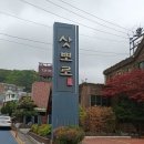 인천의맛집 "삿뽀로 송도점"에 가다. 이미지
