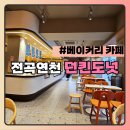 던킨도너츠전곡