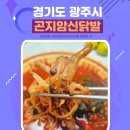 곤지암 신닭발 | 경기 광주 태전동 닭발 맛집 곤지암신닭발