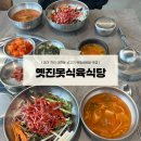 옛진못식육식당 | [경산맛집] 자인 신천동 소고기 육회 비빔밥 맛집 “옛진못식육식당”