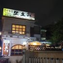 또오리 전문점 이미지