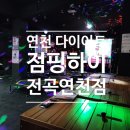 점핑하이 전곡연천점