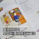 쉽고 재밌는 여행 중국어 | 중국어 인강 직장인 왕초보 맛있는 중국어 Level 1 첫걸음