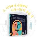 [책읽는곰] 시작부터 미래까지 인공 지능의 모든 것 《인공 지능 나라의 앨리스》 이미지